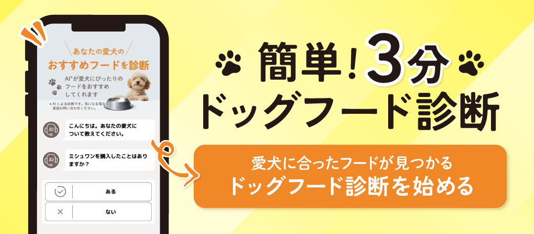 簡単!3分ドッグフード診断 愛犬に合ったフードが見つかる